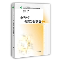 中学数学课程发展研究（数学教育研究基础丛书）