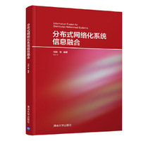 分布式网络化系统信息融合