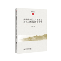 先秦儒家的人才思想与当代人才资源开发研究