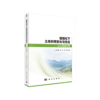 城镇化下土地利用变化与效应：以江西省为例