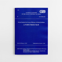 公共建筑节能设计标准 GB 50189-2015（工程建设标准英文版）