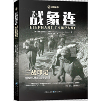 战象连（第二次世界大战中的传奇战象）