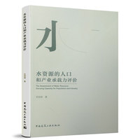 水资源的人口和产业承载力评价