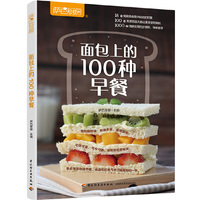 面包上的100种早餐（萨巴厨房）