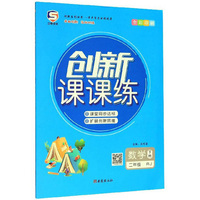 数学二年级下（RJ 全彩印刷）/创新课课练