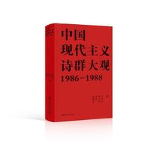 中国现代主义诗群大观1986-1988