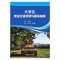 大学生职业生涯规划与就业指导