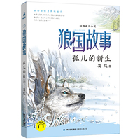狼国故事·孤儿的新生