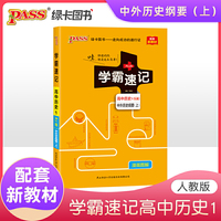 pass绿卡2021图书 学霸速记高中高中历史1·中外历史纲要上 配套新教材新高考