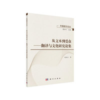从文本到受众——翻译与文化研究论集