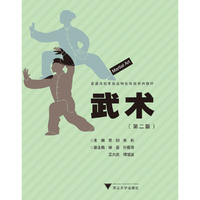 武术(第二版)