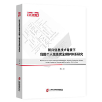 新兴信息技术背景下我国个人信息安全保护体系研究