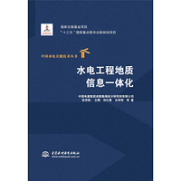 水电工程地质信息一体化（中国水电关键技术丛书）