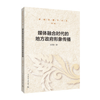 媒体融合时代的地方政府形象传播