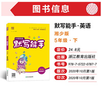 21春小学英语默写能手 5年级 五年级 下(湘少版)
