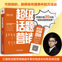 超级话题营销