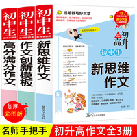 【全3册】初中生名师手把手高分满分作文+ 作文创新模板+新思维作文 贴近考点且精准实用，范文优秀具代表性 教材分类提分妙招 语文写作方法技巧中考满分作文 课外阅读初一二三中学生通用优秀作文素材书