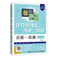计算机组装、维护、维修全能一本通