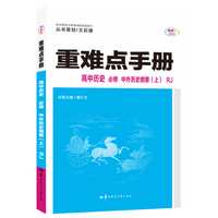重难点手册 高中历史 必修 中外历史纲要（上）RJ