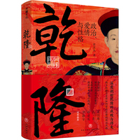 乾隆 : 政治、爱情与性格(张宏杰重磅作品)