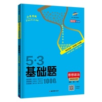 曲一线 53基础题1000题 政治 山东专版 高二 高三适用 2022版五三