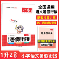 一本小学语文暑假衔接1升2年级 暑假作业暑假衔接课外阅读理解强化训练视频讲解 开心教育