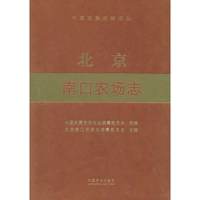 北京南口农场志（中国农垦农场志丛）