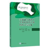 学前融合教育中个别化教育计划的拟订与实施