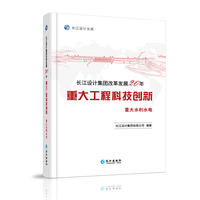 长江设计集团改革发展20年重大工程科技创新.重大水利水电
