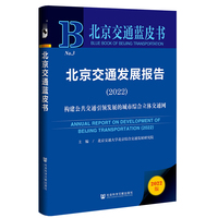 北京交通蓝皮书：北京交通发展报告（2022）构建公共交通引领发展的城市综合立体交通网