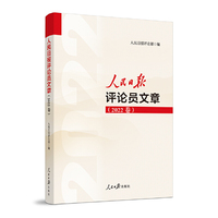 人民日报评论员文章（2022卷）
