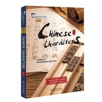 中国人文标识系列：汉字，记录历史的符号（英）