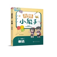 我是小能手·一年级