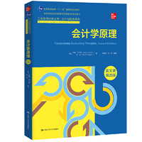 会计学原理(英文版·第25版)(工商管理经典丛书·会计与财务系列;高等学校经济管理类双语教学课程用书)