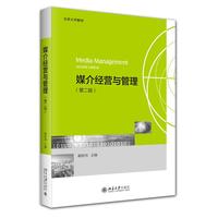 媒介经营与管理(第二版)北京大学教材 一站式了解媒介经营与管理 谢新洲