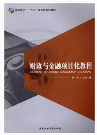 财政与金融项目化教程(内容一致,印次、封面或原价不同,统一售价,随机发货)