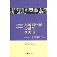 奥地利学派经济学在美国-一个传统的迁入(奥地利学派译丛)