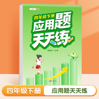 斗半匠应用题天天练 小学四年级下册应用题天天练数学思维强化训练 思维逻辑拓展题同步训练能手