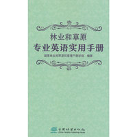 林业和草原专业英语实用手册
