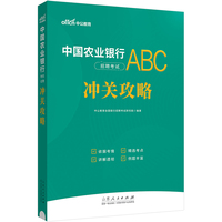 中国农业银行笔试2024 中国农业银行冲关攻略中公2024中国农业银行招聘考试：冲关攻略