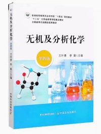 无机及分析化学(第四版)