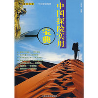 中国探险实用宝典(图文纵横/中国探险览胜)
