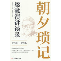 朝夕琐记：梁漱溟讲谈录（1970—1976）