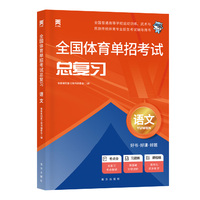 2025新版「当当自营」全国体育单招考试总复习资料体育专业招生【教材】语文