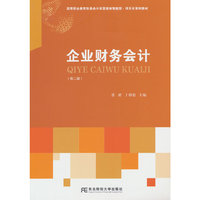 企业财务会计（第二版）