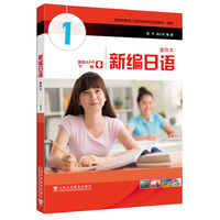 全新版新编日语重排本1