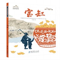 民间故事精选图画书：宝缸