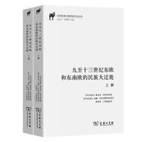 九至十三世纪东欧和东南欧的民族大迁徙(全二册)