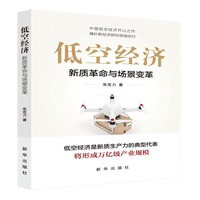 低空经济：新质革命与场景变革