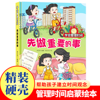 学会管理时间--先做重要的事 小学生一二三年级课外阅读